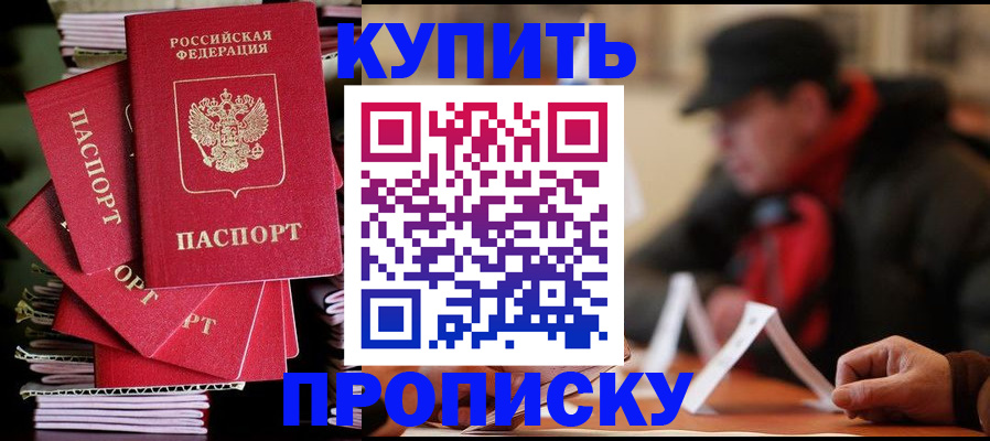 купить прописку в Межгорье