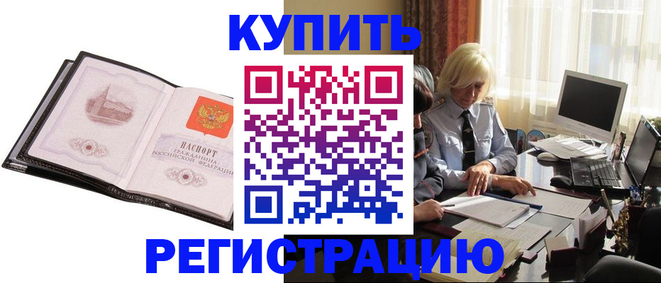 прописка для работы в Межгорье